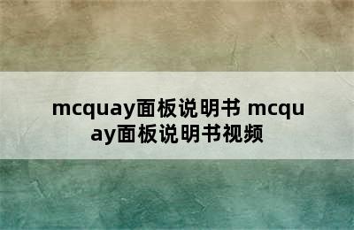 mcquay面板说明书 mcquay面板说明书视频